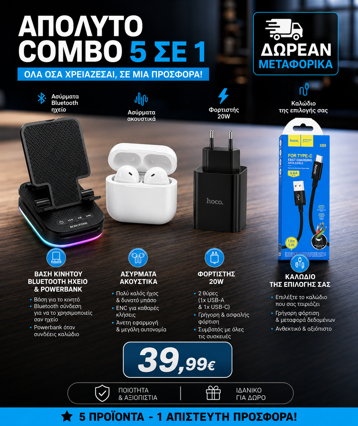 Summer Tech Combo 5 σε 1
